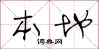 王冬龄本地草书怎么写