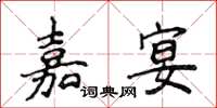 侯登峰嘉宴楷书怎么写