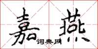 侯登峰嘉燕楷书怎么写