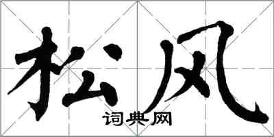 翁闿运松风楷书怎么写