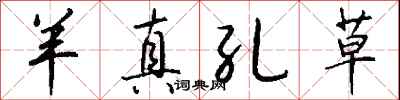 钱沛云羊真孔草行书怎么写