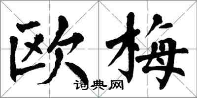 翁闿运欧梅楷书怎么写