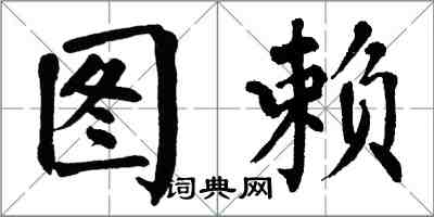 翁闿运图赖楷书怎么写