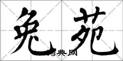 翁闿运兔苑楷书怎么写