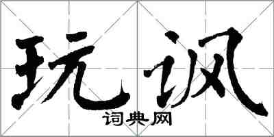 翁闿运玩讽楷书怎么写