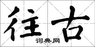 翁闿运往古楷书怎么写