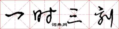 王冬龄一时三刻草书怎么写
