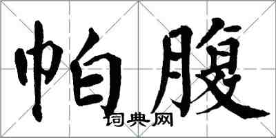 翁闿运帕腹楷书怎么写
