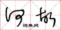 王冬龄何故草书怎么写