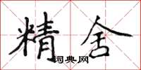 侯登峰精舍楷书怎么写