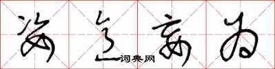 王冬龄姿意妄为草书怎么写