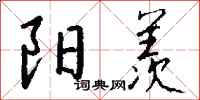 钱沛云阳羡行书怎么写