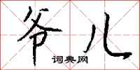 钱沛云爷儿行书怎么写