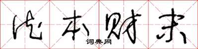 王冬龄德本财末草书怎么写