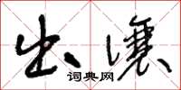 王冬龄出让草书怎么写