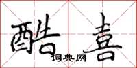 侯登峰酷喜楷书怎么写