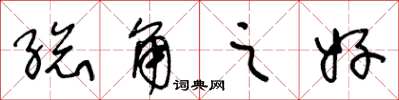王冬龄总角之好草书怎么写