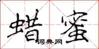 侯登峰蜡蜜楷书怎么写