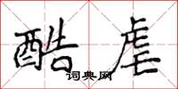 侯登峰酷虐楷书怎么写