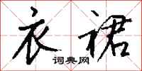 钱沛云衣裙行书怎么写