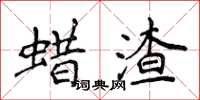 侯登峰蜡渣楷书怎么写