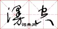 王冬龄漫空草书怎么写
