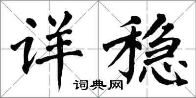 翁闿运详稳楷书怎么写