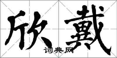 翁闿运欣戴楷书怎么写