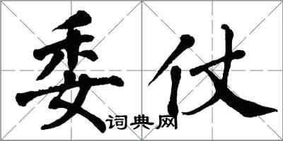 翁闿运委仗楷书怎么写