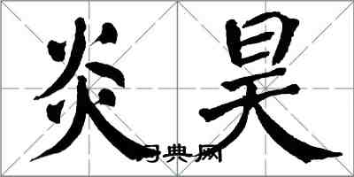 翁闿运炎昊楷书怎么写
