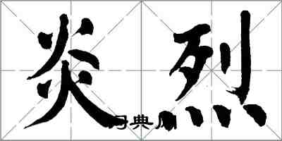 翁闿运炎烈楷书怎么写