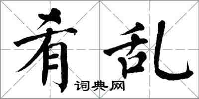 翁闿运肴乱楷书怎么写