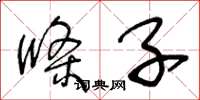 王冬龄条子草书怎么写