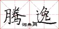 侯登峰腾逸楷书怎么写
