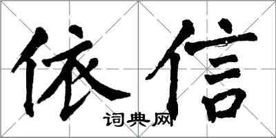 翁闿运依信楷书怎么写