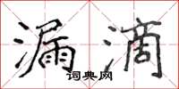 侯登峰漏滴楷书怎么写
