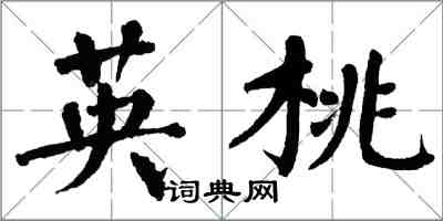 翁闿运英桃楷书怎么写