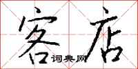 钱沛云客店行书怎么写