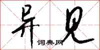 钱沛云异见行书怎么写