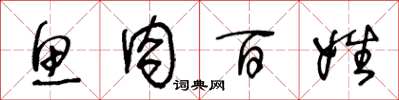 王冬龄鱼肉百姓草书怎么写
