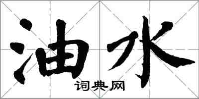 翁闿运油水楷书怎么写