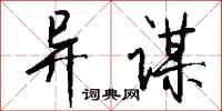 钱沛云异谋行书怎么写