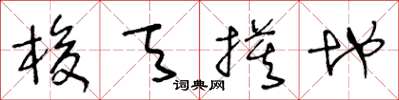 王冬龄梭天摸地草书怎么写