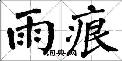 翁闿运雨痕楷书怎么写
