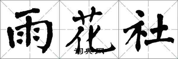 翁闿运雨花社楷书怎么写