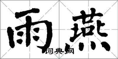 翁闿运雨燕楷书怎么写
