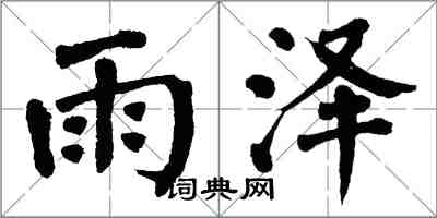 翁闿运雨泽楷书怎么写