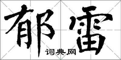 翁闿运郁雷楷书怎么写