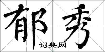 翁闿运郁秀楷书怎么写