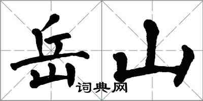 翁闿运岳山楷书怎么写